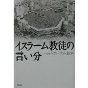 イスラーム教徒の言い分 [単行本]