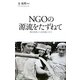 NGOの源流をたずねて―難民救援から政策提言まで(JVCブックレット〈003〉) [全集叢書]