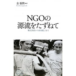NGOの源流をたずねて―難民救援から政策提言まで(JVCブックレット〈003〉) [全集叢書]
