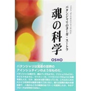 魂の科学 [単行本]