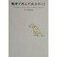 戦争で死んだ兵士のこと 復刻版 [単行本]