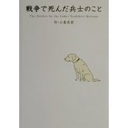 戦争で死んだ兵士のこと 復刻版 [単行本]