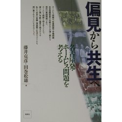 偏見から共生へ―名古屋発・ホームレス問題を考える [単行本]