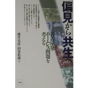偏見から共生へ―名古屋発・ホームレス問題を考える [単行本]