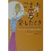 こまった男を愛したとき―なぜ、あんなヤツを好きになるのか [単行本]
