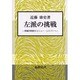 左派の挑戦 [単行本]