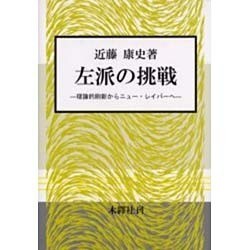 左派の挑戦 [単行本]