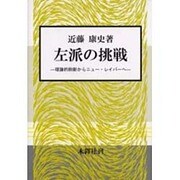 左派の挑戦 [単行本]