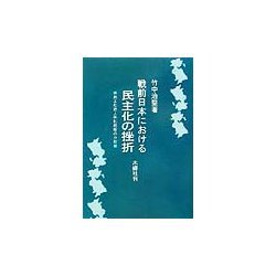 戦前日本における民主化の挫折―民主化途上体制崩壊の分析 [単行本]