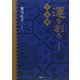 運を創る〈1〉方位編 [単行本]