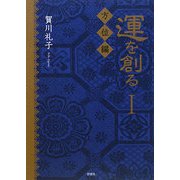 運を創る〈1〉方位編 [単行本]
