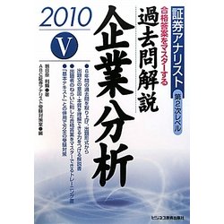 証券アナリスト第2次レベル過去問解説 企業分析〈5(2010年用)〉 [単行本]