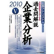 証券アナリスト第2次レベル過去問解説 企業分析〈5(2010年用)〉 [単行本]