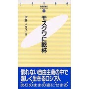 モスクワに乾杯(JETRO BOOKS〈19〉)