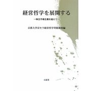 経営哲学を展開する―株主市場主義を超えて [単行本]