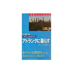 アトランタに暮らす 第3版 (地球ライブラリー) [全集叢書]