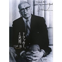 ドラッカー、その思想 [単行本]