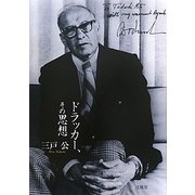 ドラッカー、その思想 [単行本]