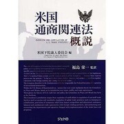 米国通商関連法概説 [単行本]
