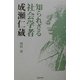 知られざる社会学者 成瀬仁蔵 [単行本]