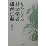 知られざる社会学者 成瀬仁蔵 [単行本]