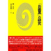 「お歯黒」の研究（人間の科学叢書） [全集叢書]
