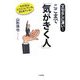 ここまで「気がきく人」―文句なしに凄い!その「目」はどこについている、何を見ている! [単行本]