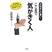 ここまで「気がきく人」―文句なしに凄い!その「目」はどこについている、何を見ている! [単行本]