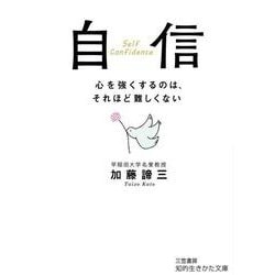 自信―イライラと億劫の生活感情をのりこえる 改訂新版 (知的生きかた文庫) [文庫]