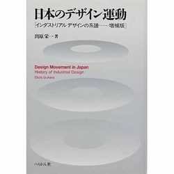 日本のデザイン運動―インダストリアルデザインの系譜 増補版 [単行本]