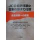 JCO臨界事故と日本の原子力行政―安全政策への提言 [単行本]