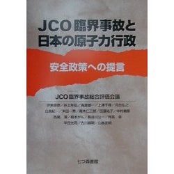 JCO臨界事故と日本の原子力行政―安全政策への提言 [単行本]