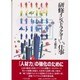 研修インストラクターという仕事(仕事シリーズ〈7〉) [単行本]