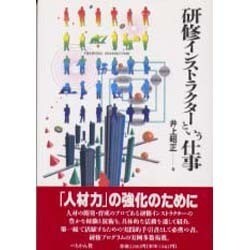 研修インストラクターという仕事(仕事シリーズ〈7〉) [単行本]