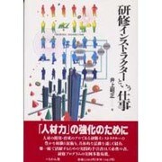 研修インストラクターという仕事(仕事シリーズ〈7〉) [単行本]