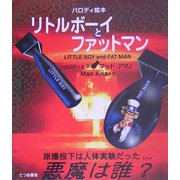 リトルボーイとファットマン―パロディ絵本 [単行本]