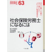 社会保険労務士になるには(なるにはBooks) [単行本]