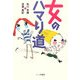 女のハマり道 [単行本]