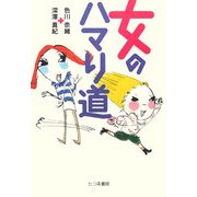 女のハマり道 [単行本]
