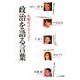 政治を語る言葉―札幌時計台レッスン [単行本]
