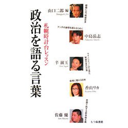 政治を語る言葉―札幌時計台レッスン [単行本]