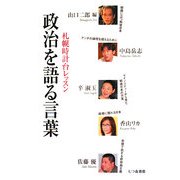 政治を語る言葉―札幌時計台レッスン [単行本]