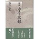 新釈 永平広録 [単行本]