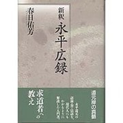新釈 永平広録 [単行本]