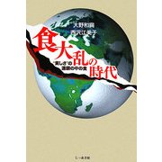 食大乱の時代―"貧しさ"の連鎖の中の食 [単行本]
