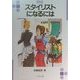 スタイリストになるには(なるにはBOOKS) [単行本]