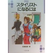 スタイリストになるには(なるにはBOOKS) [単行本]