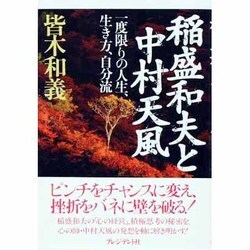 稲盛和夫と中村天風―一度限りの人生、生き方、自分流 [単行本]