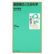 なにわ塾第76巻　細胞融合と生命科学(なにわ塾叢書) [新書]