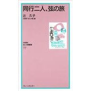なにわ塾第77巻　同行二人、弦の旅(なにわ塾叢書) [単行本]